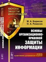 Основы организационно-правовой защиты информации