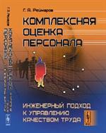 Комплексная оценка персонала: Инженерный подход к управлению качеством труда