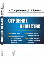 Строение вещества