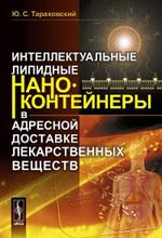 Интеллектуальные липидные наноконтейнеры в адресной доставке лекарственных веществ