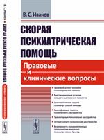 Скорая психиатрическая помощь: Правовые и клинические вопросы