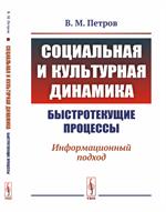 Социальная и культурная динамика: Быстротекущие процессы: Информационный подход