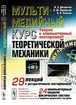 Мультимедийный курс теоретической механики: Теория и компьютерный эксперимент: 29 лекций(+CD)