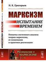 Марксизм: Испытание временем: Попытка системного анализа теории марксизма, ее понимания и