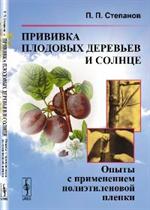 Прививка плодовых деревьев и солнце: Опыты с применением полиэтиленовой пленки