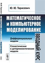 Математическое и компьютерное моделирование: Вводный курс