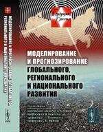 Моделирование и прогнозирование глобального, регионального и национального развития. Втора