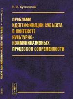 Проблема идентификации субъекта в контексте культурно-коммуникативных процессов современно