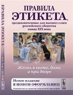 Жизнь в свете, дома и при дворе: Правила этикета, предназначенные для высших слоев российс