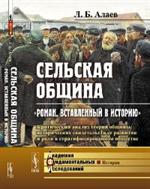 Сельская община: "Роман, вставленный в историю": Критический анализ теорий общины, историч