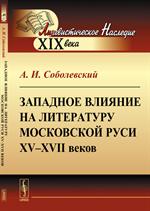 Западное влияние на литературу Московской Руси XV-XVII веков