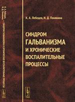 Синдром гальванизма и хронические воспалительные процессы