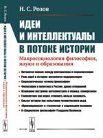 Идеи и интеллектуалы в потоке истории: Макросоциология философии, науки и образования