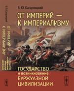 От империй-к империализму: Государство и возникновение буржуазной цивилизации