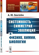 Системность-симметрия-эволюция в физике, химии, биологии