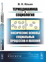 Термодинамика и социология: Физические основы социальных процессов и явлений