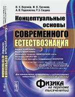 Концептуальные основы современного естествознания(от авторов серии "Физика на переломе ты