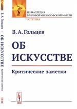 Об искусстве: Критические заметки