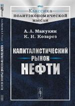 Капиталистический рынок нефти