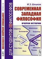 Современная западная философия: Очерки истории