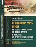 Религиозные секты евреев от падения Иерусалима до наших времен и описание их религиозных о