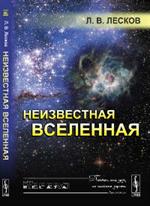 Неизвестная Вселенная