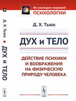 Дух и тело: Действие психики и воображения на физическую природу человека