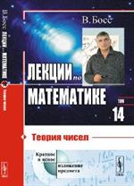 Лекции по математике: Теория чисел