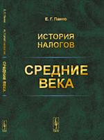 История налогов: Средние века