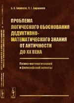 Проблема логического обоснования дедуктивно-математического знания от Античности до XX век