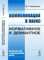 Коммуникация в науке: Нормативное и девиантное: Лингвистический и социокультурный анализ