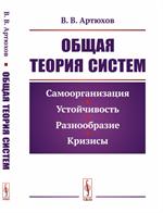 Общая теория систем: Самоорганизация, устойчивость, разнообразие, кризисы