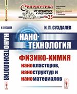 Нанотехнология: Физико-химия нанокластеров, наноструктур и наноматериалов