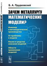 Зачем металлургу математические модели?