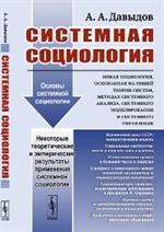 Системная социология. Новая социология, основанная на общей теории систем, методах системн