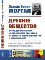 Древнее общество: Исследование линий человеческого прогресса от дикости через варварство к