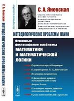 Методологические проблемы науки: Основные философские проблемы математики и математической