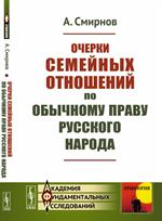 Очерки семейных отношений по обычному праву русского народа