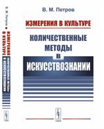 Измерения в культуре: Количественные методы в искусствознании