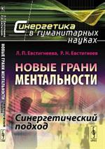 Новые грани ментальности: Синергетический подход. (Всесторонное исследование отношений меж