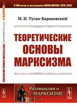 Теоретические основы марксизма