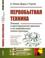 Первобытная техника: Техника в доисторические времена и на первобытных этапах культуры. Пе