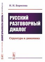 Русский разговорный диалог: Структура и динамика