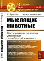 Мыслящие животные: Факты и мысли по поводу умственных способностей животных