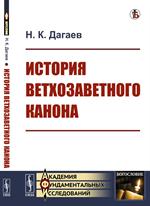 История ветхозаветного канона