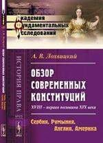 Обзор современных конституций: XVIII-первая половина XIX века. Книга 2: Сербия, Румыния