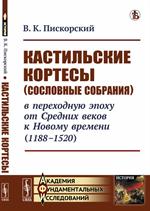 Кастильские кортесы(сословные собрания)в переходную эпоху от Средних веков к Новому врем