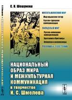 Национальный образ мира и межкультурная коммуникация в творчестве И. С. Шмелева