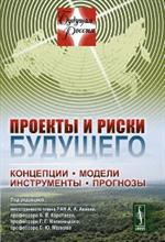 Проекты и риски будущего: Концепции, модели, инструменты, прогнозы