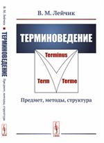 Терминоведение: Предмет, методы, структура